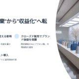 在庫処分で利益化する方法｜卸売業が廃棄コストを収益に変える新常識