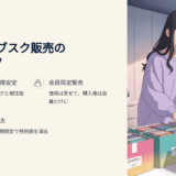 仕入れミスでも在庫は資産になる｜日用品をサブスク×限定販売で売り切る戦略