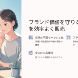滞留在庫を現金化！卸売業者が選ぶキャッシュフロー改善の最短ルート
