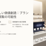 問屋ブランディング戦略｜価格を守りながら直販でファンをつくる方法