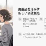 廃盤商品の販路を守る方法｜値崩れせず在庫を売るエシカルな新提案