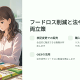 健康食品 表示変更で売れなくなった在庫を合法的に処分する方法｜フードロス対策と販路の選び方