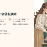 化粧品 仕入れミスを価値に変える方法｜在庫を活かす販路と売れる導線の作り方
