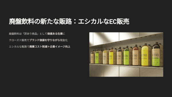 訳あり飲料の在庫を売る方法｜廃棄せず利益に変える3つの販路とEC活用術