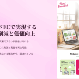 食品のフードロスを減らすには？パッケージ破損品を利益に変える仕組みとは