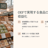 【小ロット品の効率的処理】まとまった量にならない余剰在庫をOEFで少量から出品できる利点