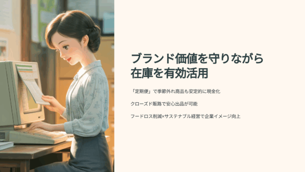 フードロスをビジネスチャンスに｜食品在庫を定期的に現金化する方法