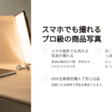 スマホで簡単！日用品をプロっぽく撮る写真撮影テクニックと出品のコツ