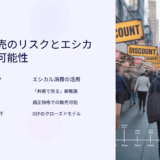 【卸売業の粗利益率改善】廃棄コストをかけずに在庫を価値に変える！OEFのエシカル販売プラットフォーム
