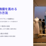 卸売業のブランディング戦略｜在庫処分と直販でブランド価値を高める方法