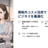 規格外化粧品の販路アイデア｜業務用・サブスクで売上を伸ばす新戦略