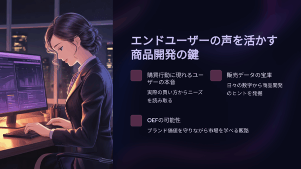 「売れる理由」が見えてくる！問屋・卸がOEFで学ぶエンドユーザー理解の新常識