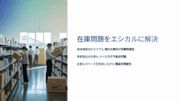 【展示会後のサンプル品活用】テスターとして使用した商品をOEFで収益化する卸売業のスマート戦略