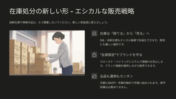 B品・余剰在庫でも値崩れしない！問屋向け「売れる販路」の新常識