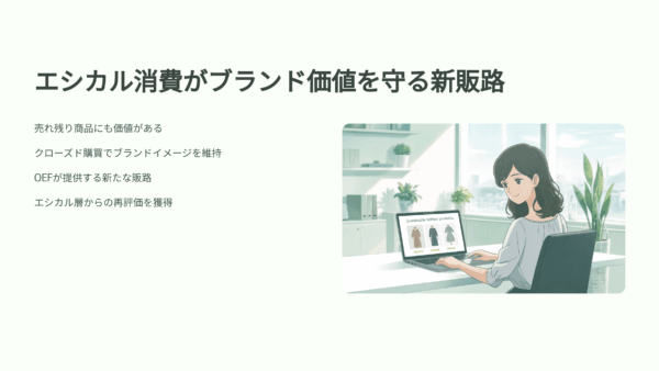 在庫処分でもブランドを守る方法｜エシカル販売で再評価される秘訣