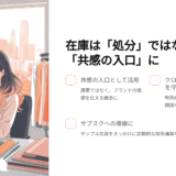 仕入れミスの在庫を売上に変える方法｜サンプル在庫活用×サブスク成功事例