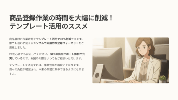 日用品卸の出品業務を劇的に時短！OEFのテンプレートでEC登録がラクになる方法