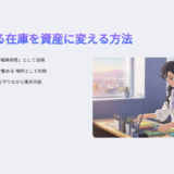 ギフトが売れ残った時の在庫処分法｜フリマ活用とブランド価値を守る秘訣