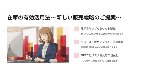 展示会サンプルの販売方法｜在庫を廃棄せず利益に変えるセット販売のコツ