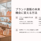 卸が直販で成功する方法｜小売店に頼らずBtoCを始める新しい販路とは？