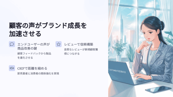 日用品卸のレビュー活用術｜エンドユーザーの声で販路とブランドが広がる理由