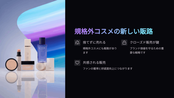 化粧品の規格外品を捨てない方法｜ブランド価値を守る新しい販路とは？