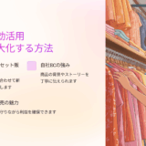 季節外れ商品の在庫処分｜業務用まとめ売りとエシカル販路で価値を再生する方法