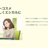 訳ありコスメを安く安心して買う方法｜定期便・サブスクで叶えるエシカルな選択