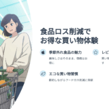 賞味期限近い食品が狙い目！節約とフードロス対策になる買い方とは？