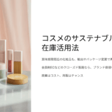化粧品 使用期限切れ間近でも売れる！廃棄しない再販・輸出のサステナブル戦略