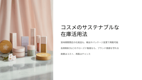 化粧品 使用期限切れ間近でも売れる！廃棄しない再販・輸出のサステナブル戦略