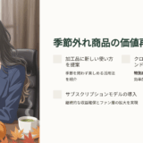 食品ロスを利益に変える！加工品の在庫循環・サブスク販売の実践ガイド