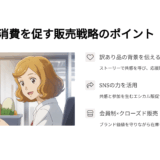 食品ロスを利益に変える！訳あり品を売るエシカルな仕組みとSNSキャンペーン術