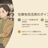 型落ち・販売停止品の活かし方｜在庫処分せず利益につなげる再流通戦略とは？