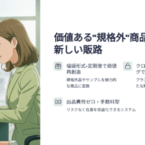 展示会サンプルや規格外品の販路に｜福袋×定期便で在庫を収益化する方法