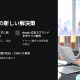 廃棄コストを利益に変える！企業イメージも守れる在庫再販の新しい方法とは？