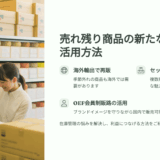 販売停止品の処分に困ったら？海外輸出と国内エシカル販路で価値ある在庫活用