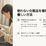 使わないコスメの活用法｜フリマ出品・寄付・エシカルな循環の始め方