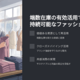 SやXLが余って困る…その“端っこ在庫”、廃棄せず価値に変える方法とは？
