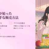 季節外れ 在庫を福袋で売る方法｜ブランド価値を守る販売戦略とは？