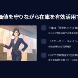 滞留在庫をお金に変える｜資金繰りを改善する具体的な換金術