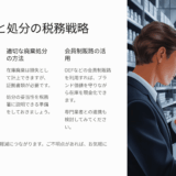 在庫処分で節税する方法｜廃棄と売却の違い・注意点をやさしく解説