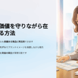 展示会サンプルや在庫の販売方法｜季節外れ品を価値に変える3つの工夫