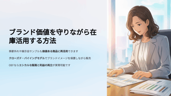 展示会サンプルや在庫の販売方法｜季節外れ品を価値に変える3つの工夫