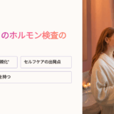 22歳の私が体験した、ホルモン検査 方法との向き合い方