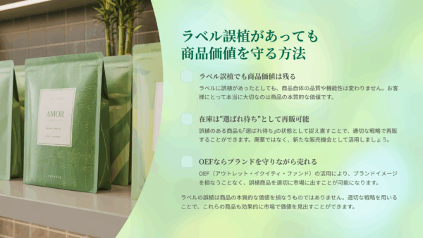 賞味期限前でも売れない在庫？ラベルミスで返品された手作りジャムを救う販路戦略