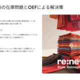 エシカル消費で在庫圧縮80％達成！ギフト商品が売れ残ったときの対処法