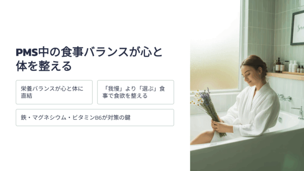 24歳の私が体験した、PMS 食べ物との向き合い方