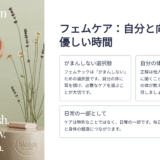 24歳の私が試したフェムテックグッズ｜PMS・デリケートゾーンケアのリアルな選び方
