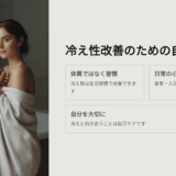 22歳の私が体験した、女性 冷え 改善との向き合い方